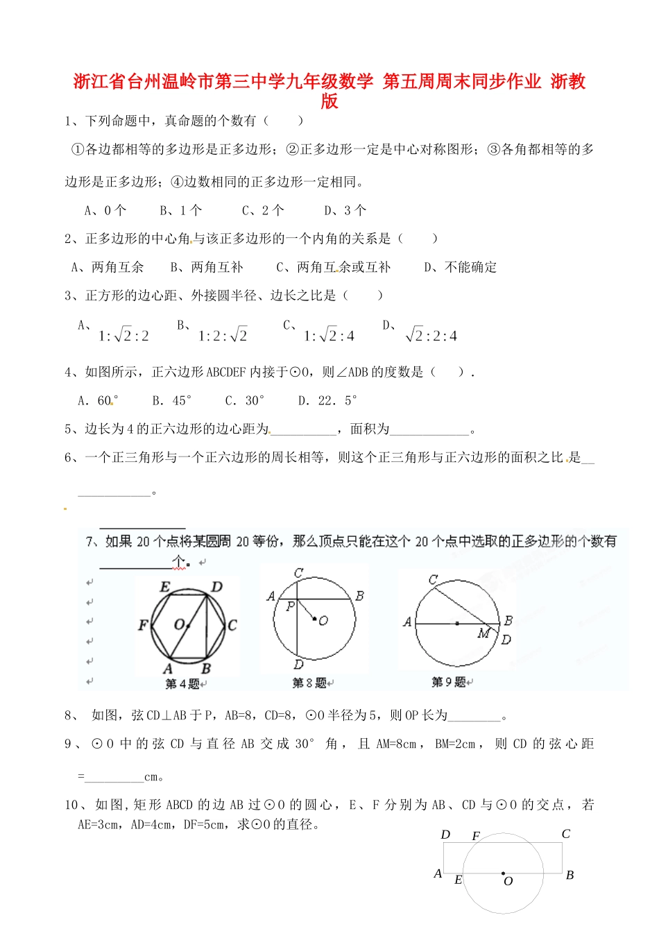 九年级数学 第五周周末同步作业 浙教版试卷_第1页