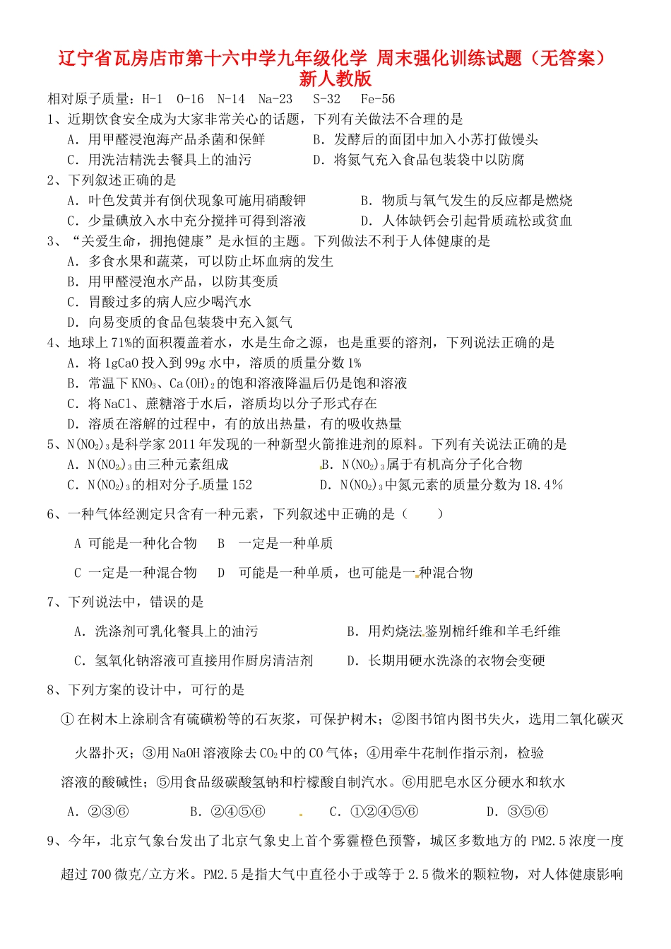 九年级化学 周末强化训练试卷 新人教版试卷_第1页