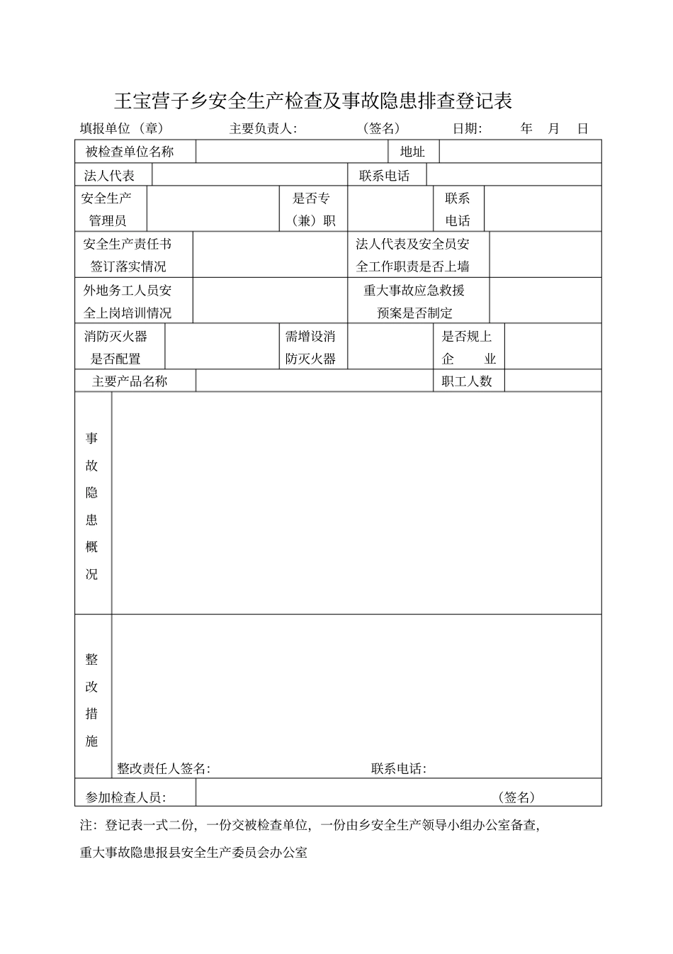 乡镇安全生产隐患排查登记表和检查表_第2页