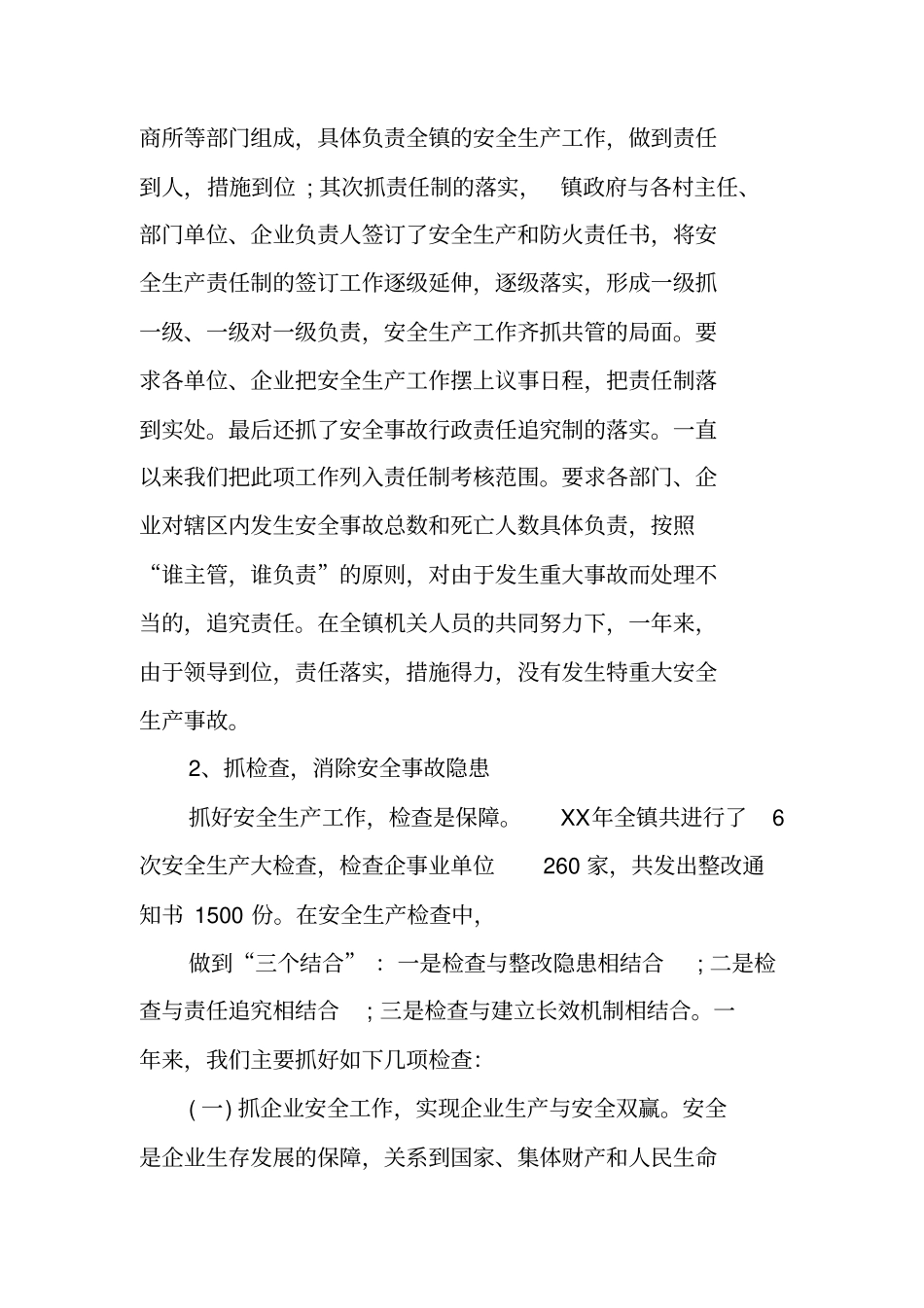 乡镇安监个人工作总结_第2页