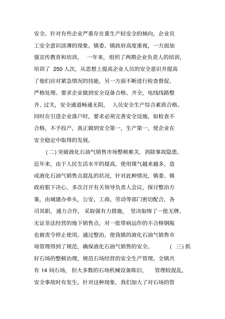 乡镇安监个人工作总结_第3页