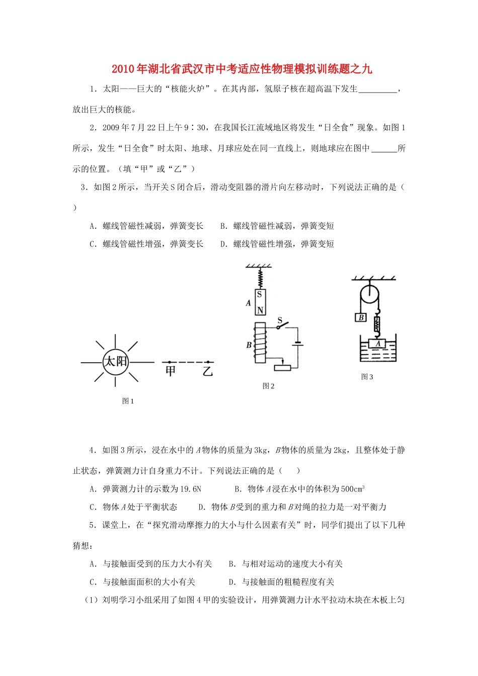 中考适应性物理模拟训练题之九试卷_第1页