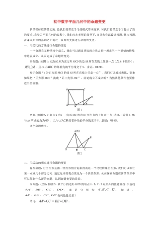 初中数学平面几何中的命题变更学法指导 试题