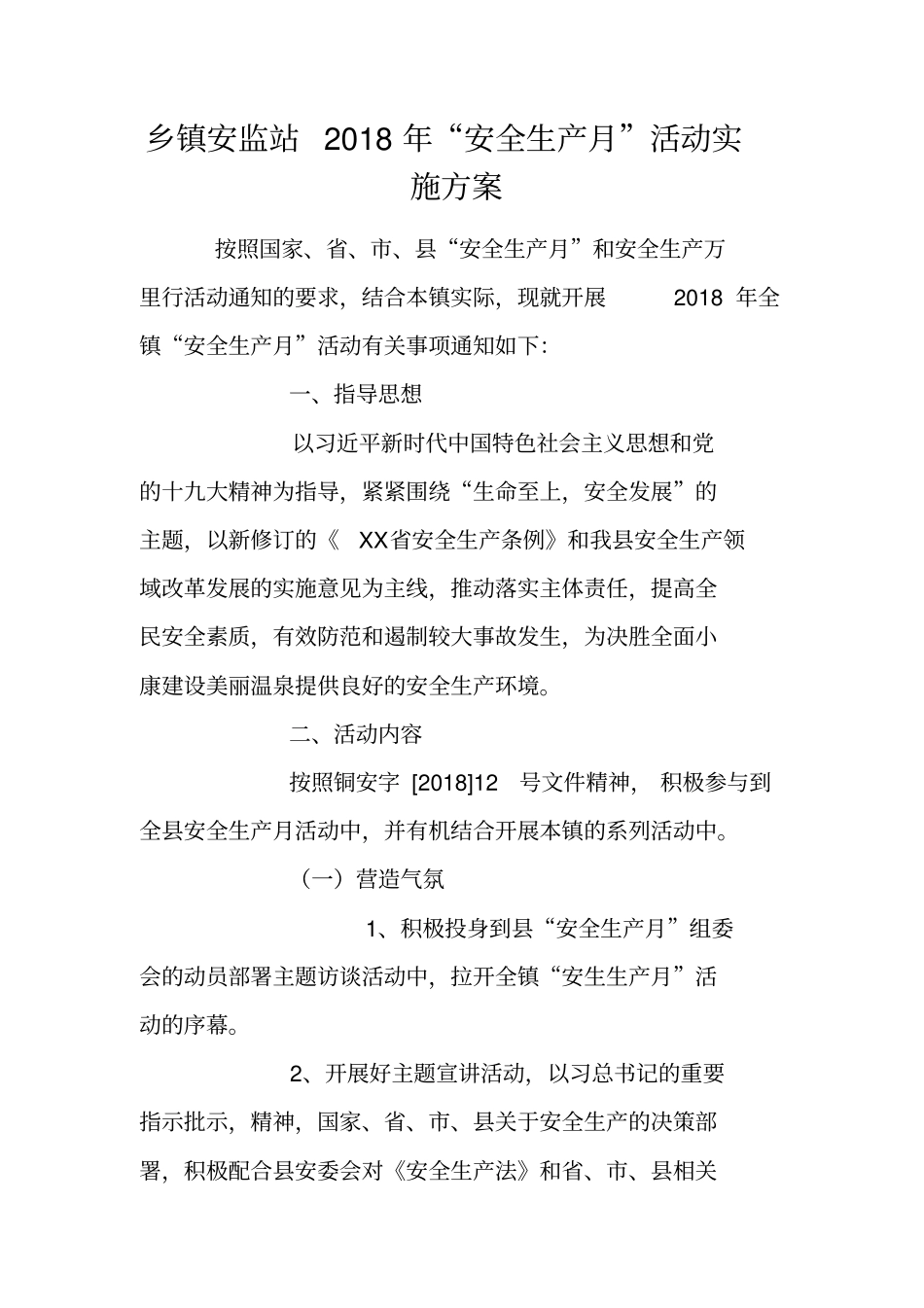 乡镇安监站2018年安全生产月活动实施方案_第1页