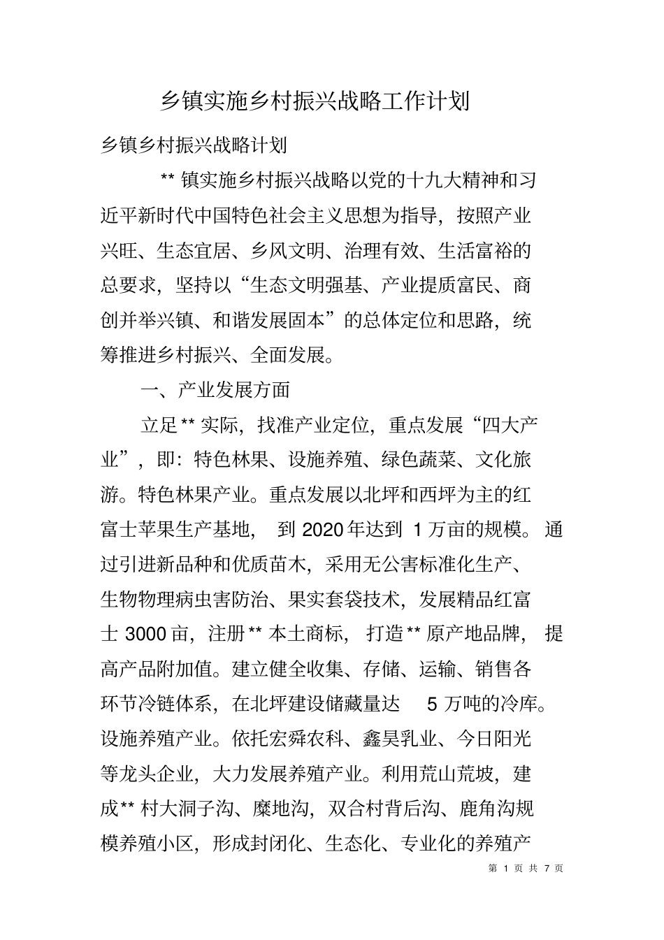 乡镇实施乡村振兴战略工作计划_第1页