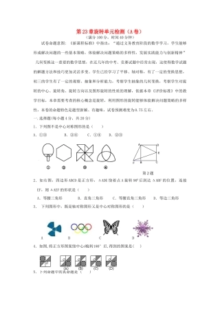 九年级数学上册 第23章旋转单元检测(A卷)人教新课标版试卷