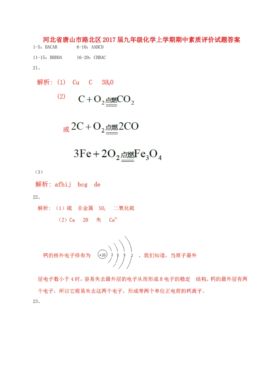 九年级化学上学期期中素质评价试卷答案 河北省唐山市路北区九年级化学上学期期中素质评价试卷(pdf)_第1页