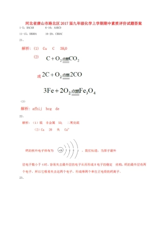 九年级化学上学期期中素质评价试卷答案 河北省唐山市路北区九年级化学上学期期中素质评价试卷(pdf)
