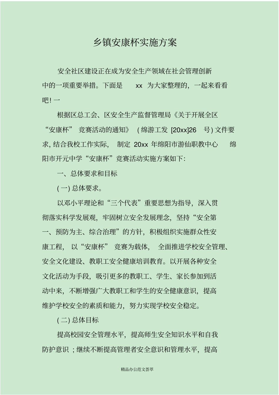 乡镇安康杯实施方案_第1页