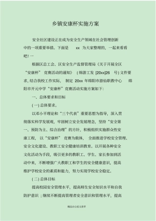 乡镇安康杯实施方案