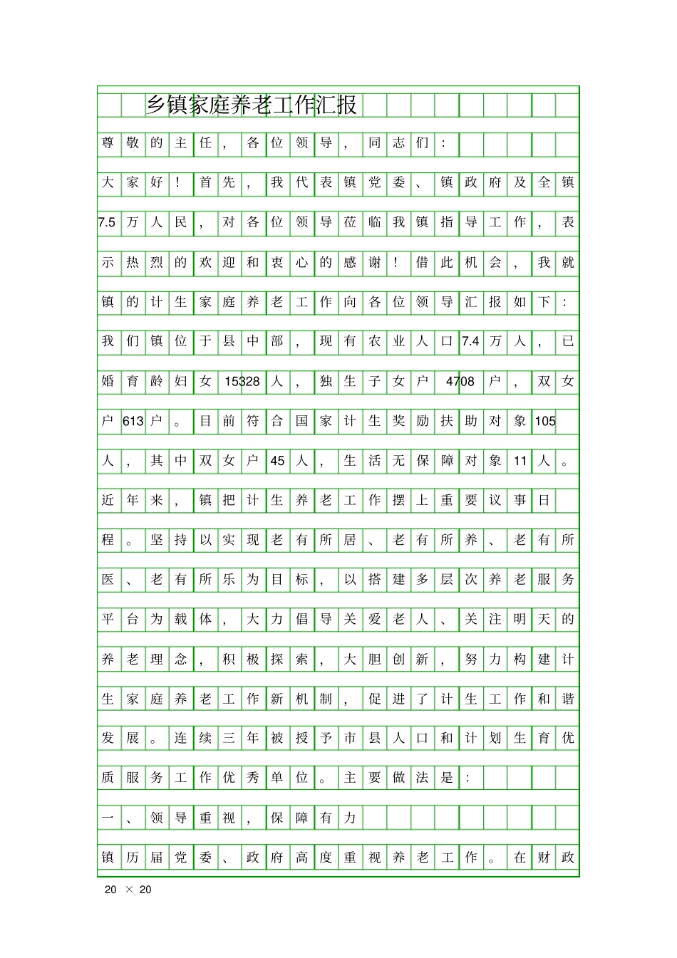 乡镇家庭养老工作汇报精品工作报告_第1页