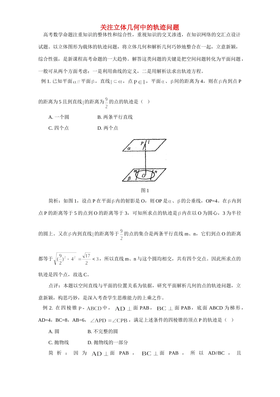 关注立体几何中的轨迹问题 专题辅导 不分版本 试题_第1页