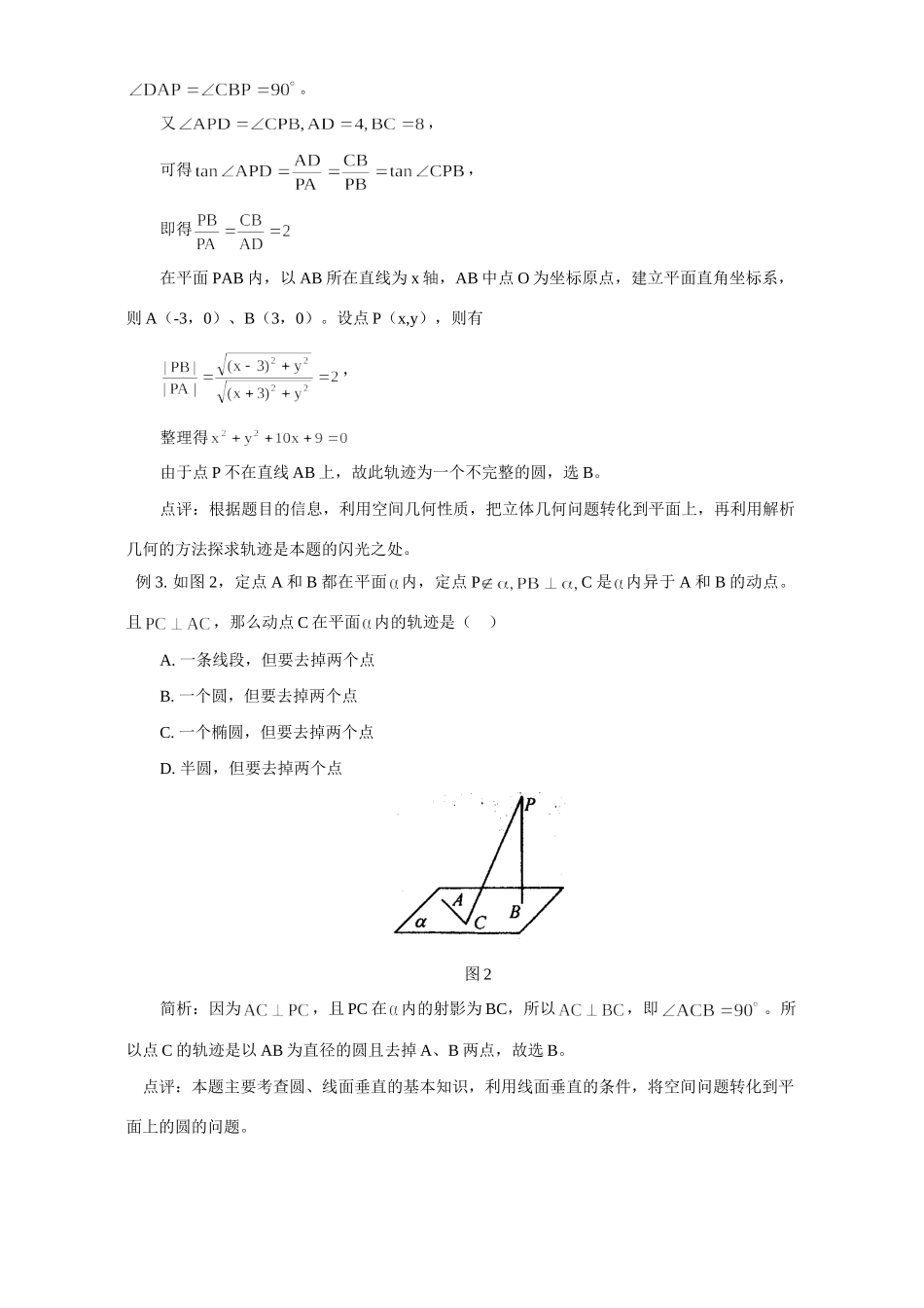 关注立体几何中的轨迹问题 专题辅导 不分版本 试题_第2页