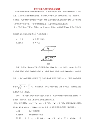关注立体几何中的轨迹问题 专题辅导 不分版本 试题
