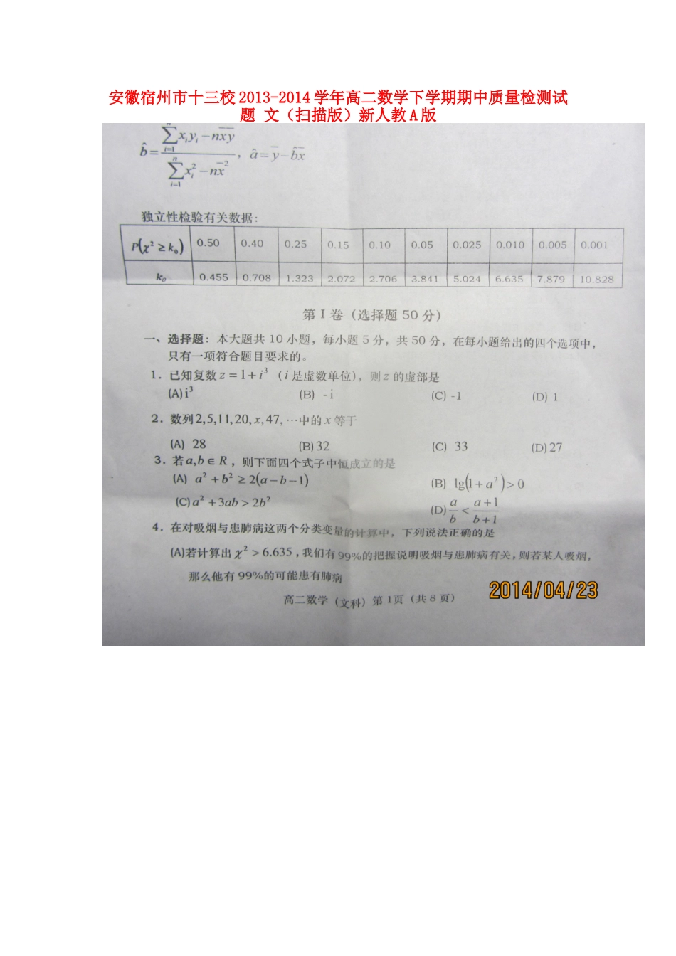 安徽宿州市十三校高二数学下学期期中质量检测试卷 文新人教A版试卷_第1页