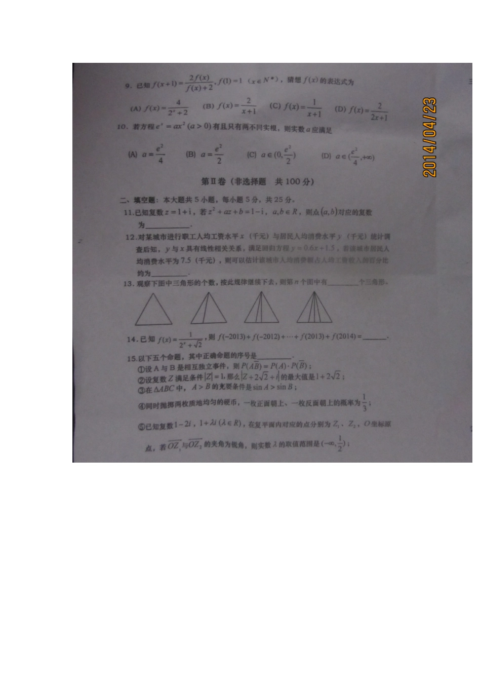 安徽宿州市十三校高二数学下学期期中质量检测试卷 文新人教A版试卷_第3页