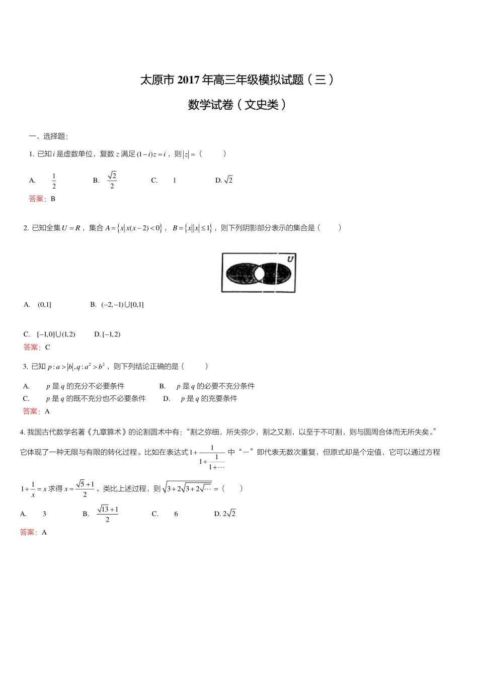山西省太原市高三数学第三次模拟试卷 文(PDF)试卷_第1页