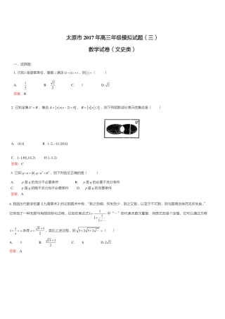 山西省太原市高三数学第三次模拟试卷 文(PDF)试卷