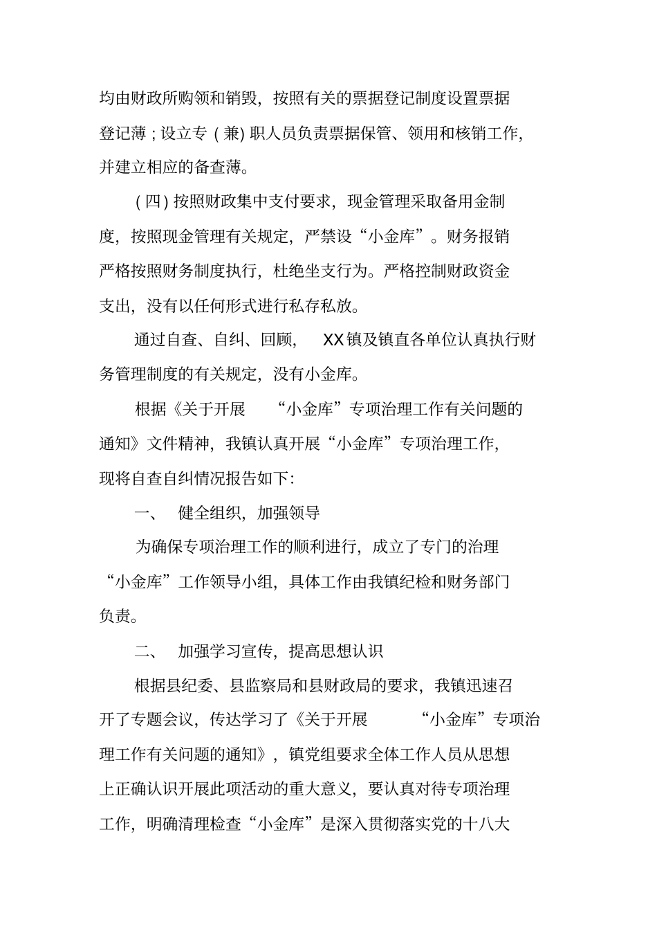乡镇小金库专项治理自查报告范文_第3页