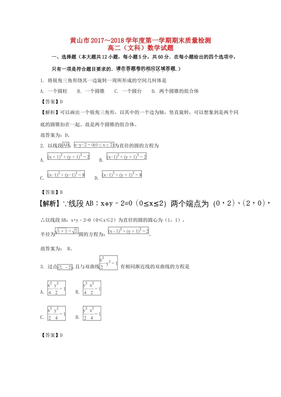 安徽省黄山市 高二数学上学期期末考试试卷 文 试卷_第1页