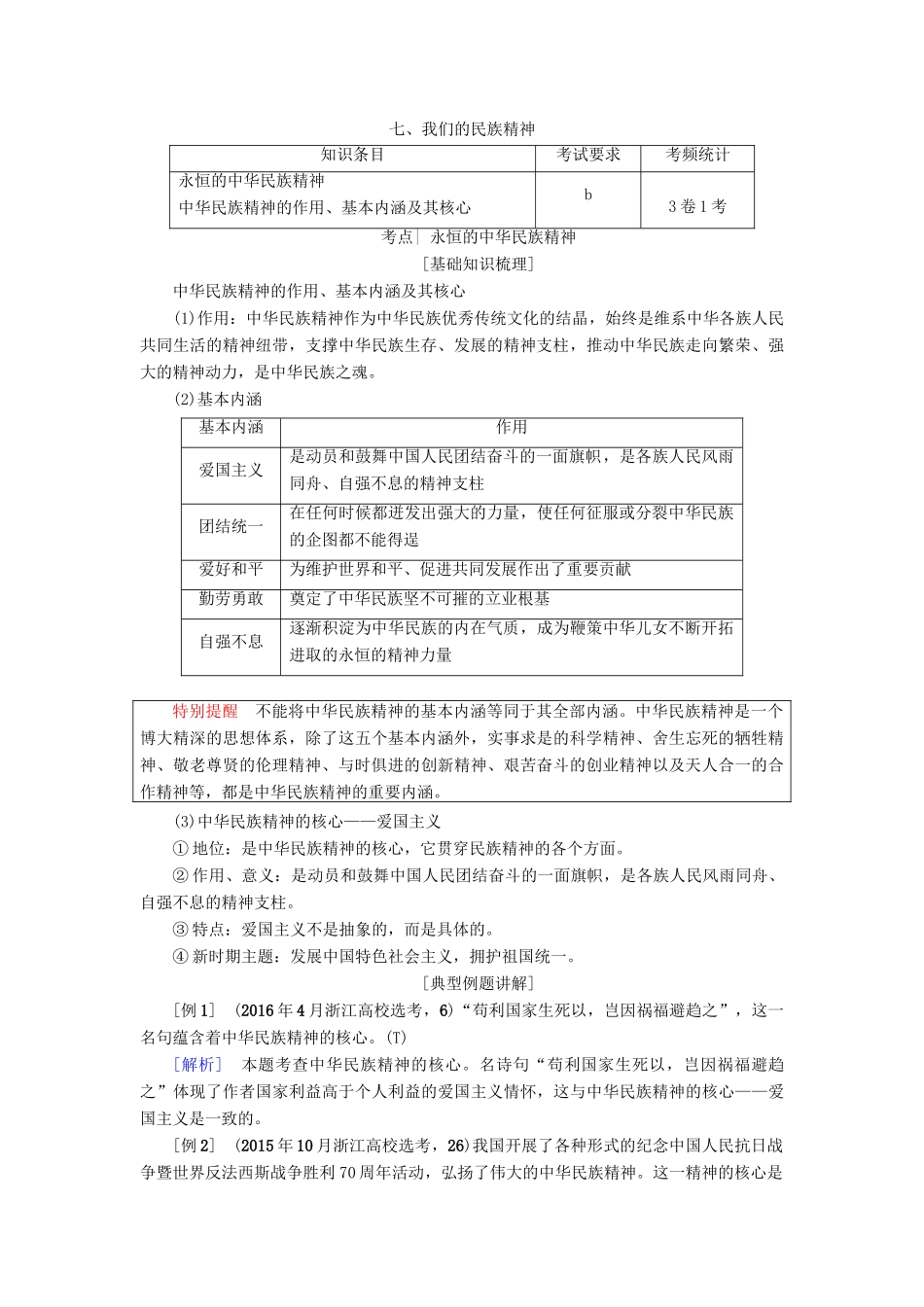 （浙江选考）高三政治一轮复习 必考部分 第3单元 中华文化与民族精神 七、我们的民族精神教师用书 新人教版必修3-新人教版高三必修3政治试题_第1页