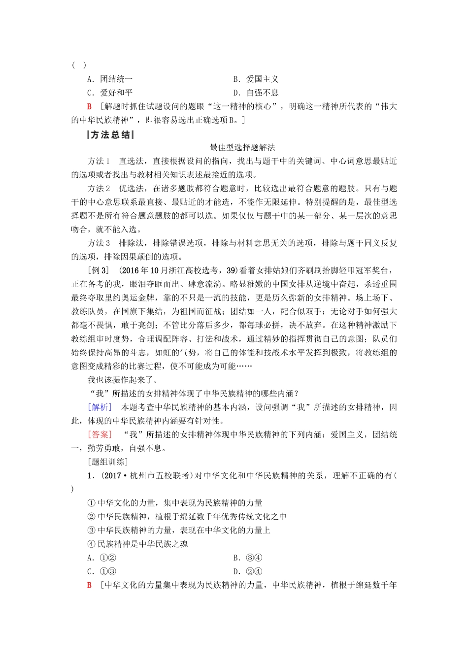 （浙江选考）高三政治一轮复习 必考部分 第3单元 中华文化与民族精神 七、我们的民族精神教师用书 新人教版必修3-新人教版高三必修3政治试题_第2页