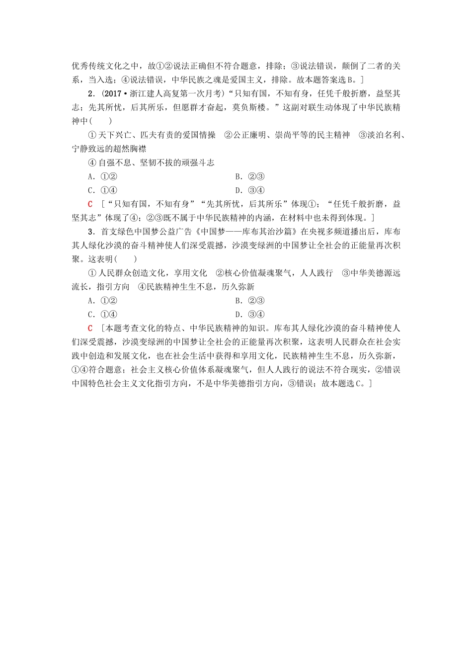（浙江选考）高三政治一轮复习 必考部分 第3单元 中华文化与民族精神 七、我们的民族精神教师用书 新人教版必修3-新人教版高三必修3政治试题_第3页
