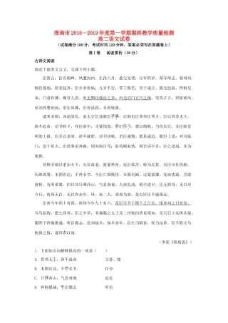 安徽省淮南市_高二语文上学期期末考试试卷含解析试卷