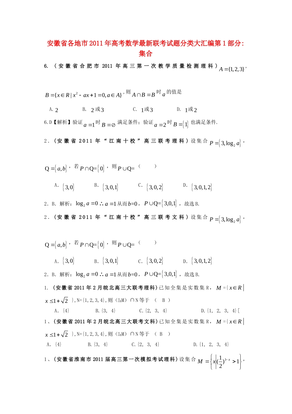 安徽省各地市高考数学最新联考试卷分类大汇编(1)集合 新人教版试卷_第1页