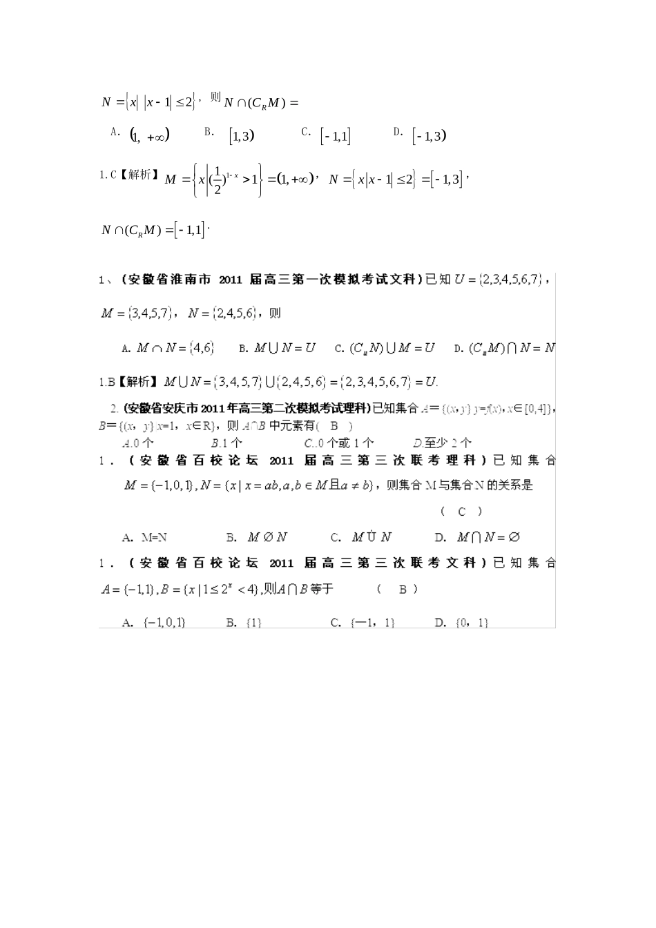 安徽省各地市高考数学最新联考试卷分类大汇编(1)集合 新人教版试卷_第2页