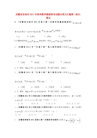 安徽省各地市高考数学最新联考试卷分类大汇编(1)集合 新人教版试卷