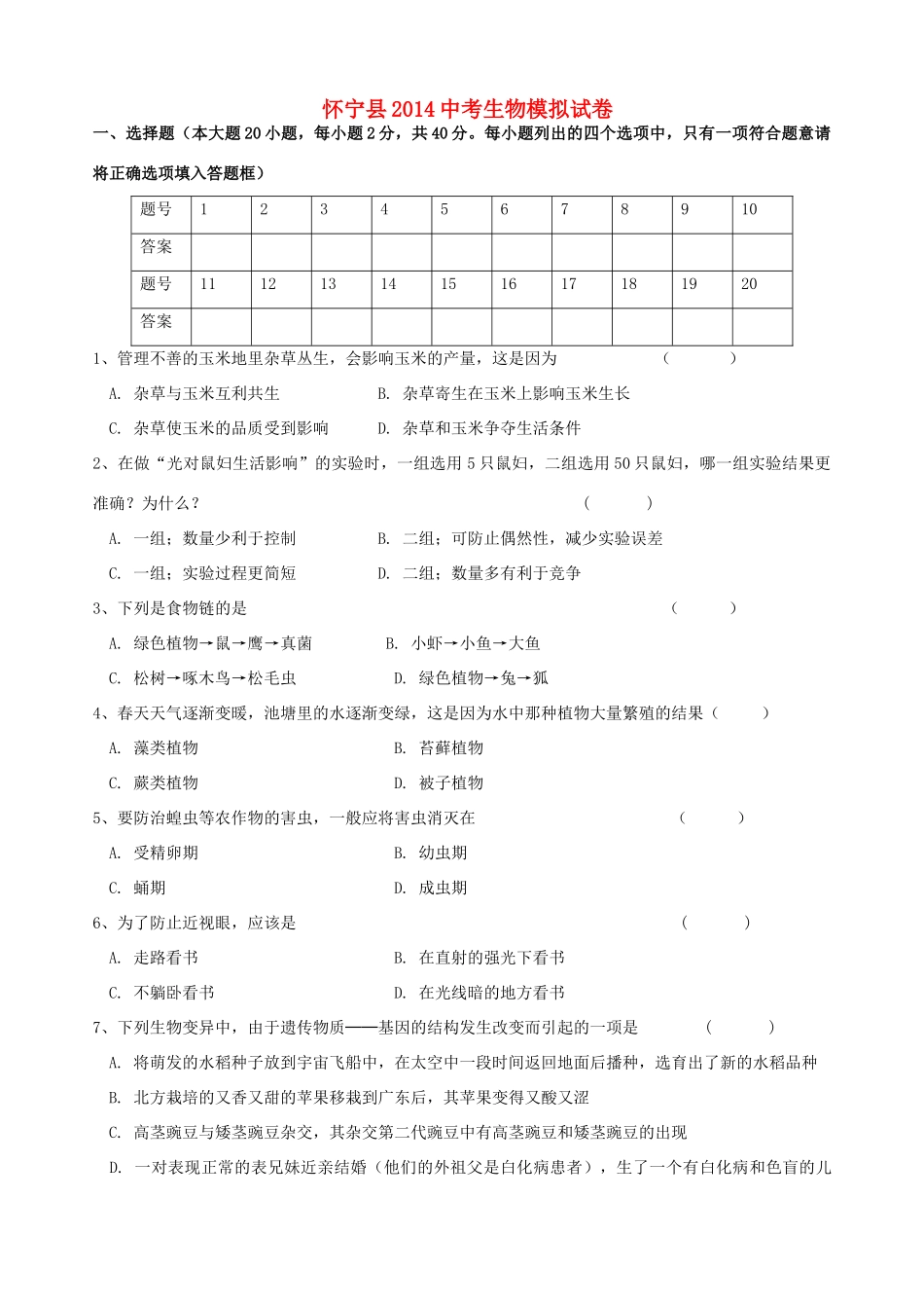 中考生物模拟试卷(无答案)试卷(00001)_第1页