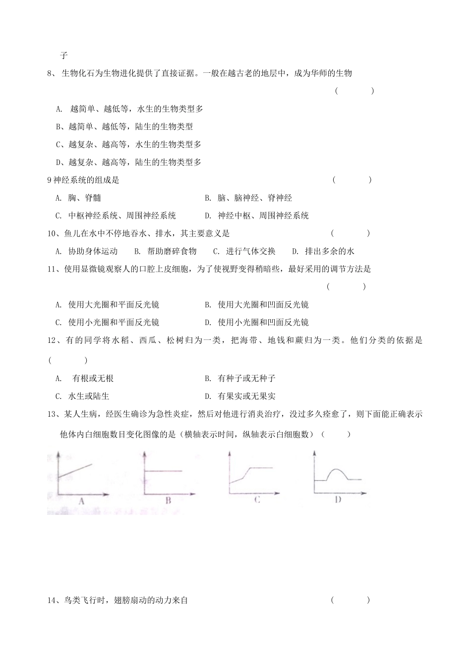 中考生物模拟试卷(无答案)试卷(00001)_第2页