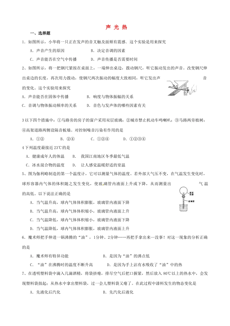 中考物理复习专题三 声光热试卷_第1页