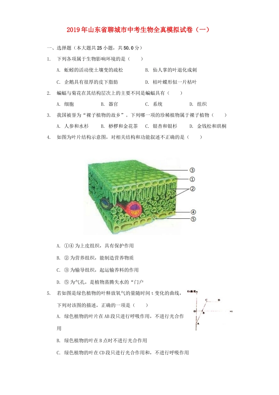 中考生物全真模拟试卷(一)(含解析)试卷_第1页