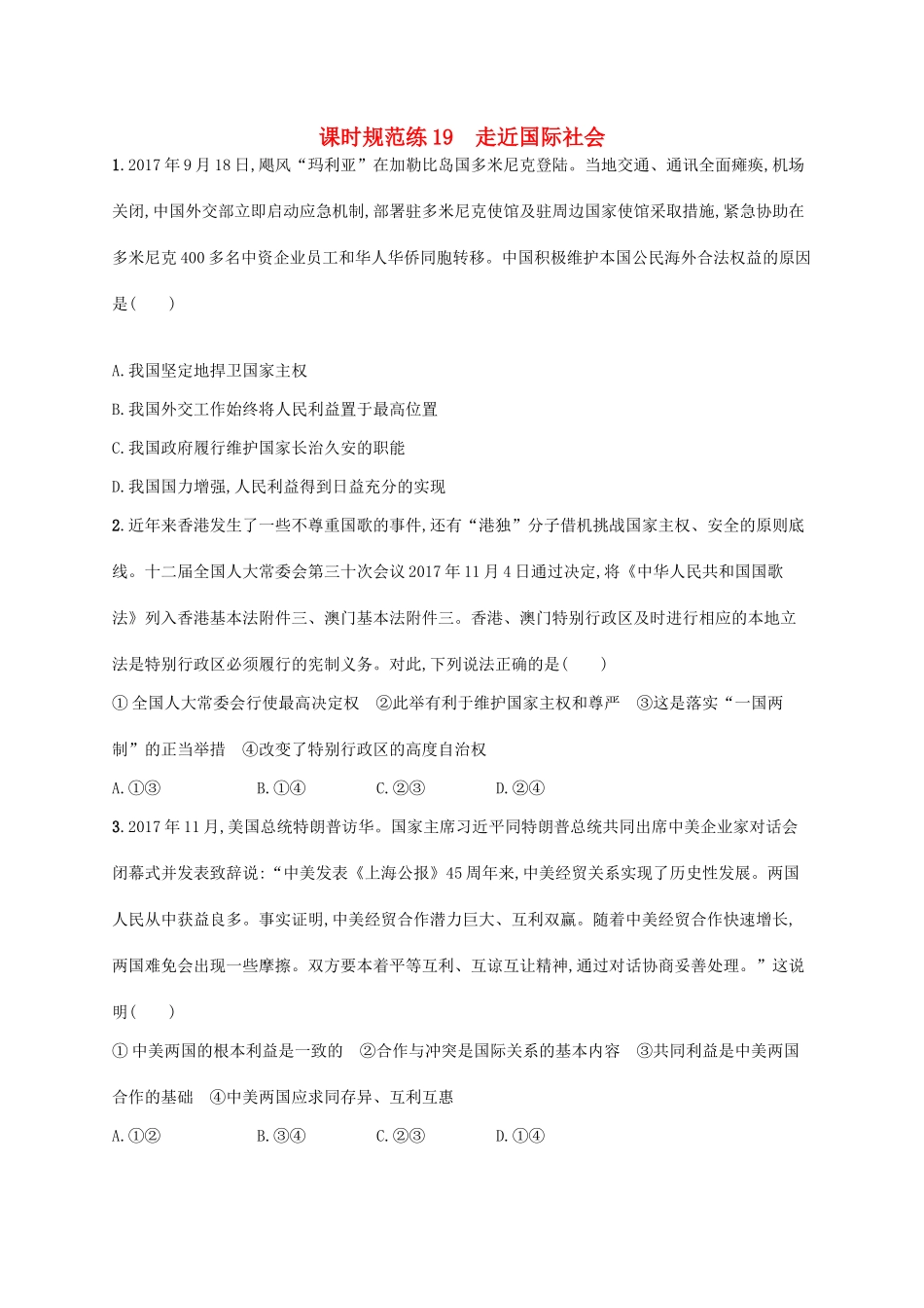 （福建专用）高考政治一轮复习 课时规范练19 走近国际社会 新人教版-新人教版高三全册政治试题_第1页