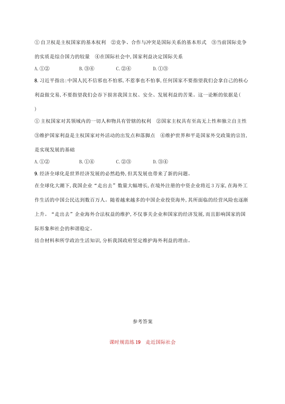 （福建专用）高考政治一轮复习 课时规范练19 走近国际社会 新人教版-新人教版高三全册政治试题_第3页