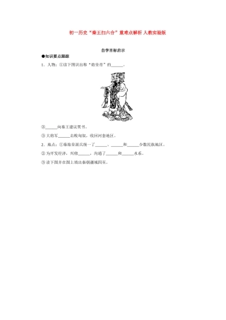 初一历史 秦王扫六合 重难点解析 人教实验版 试题