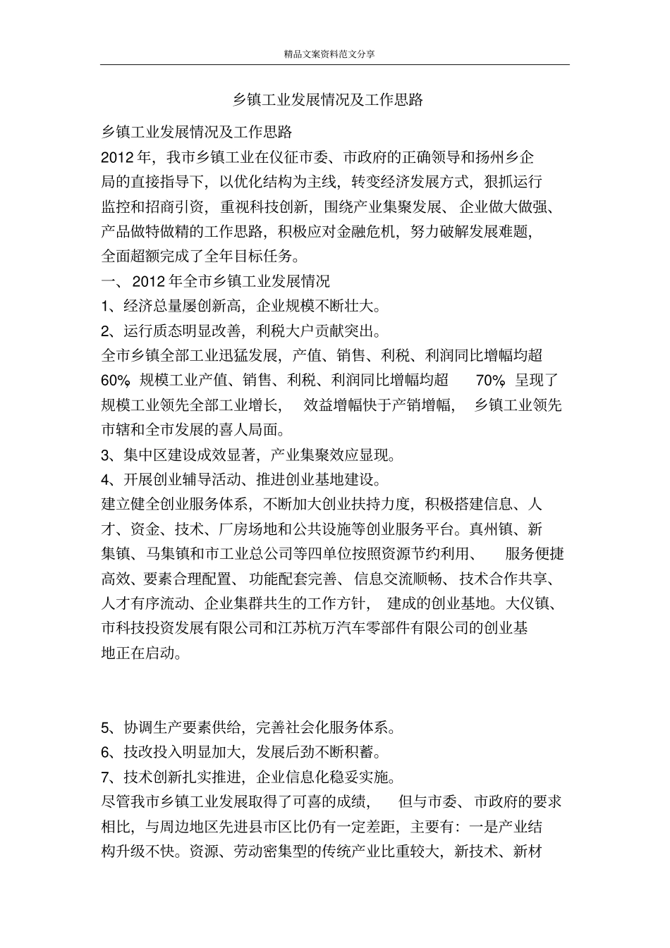 乡镇工业发展情况及工作思路-精品文案范文_第1页