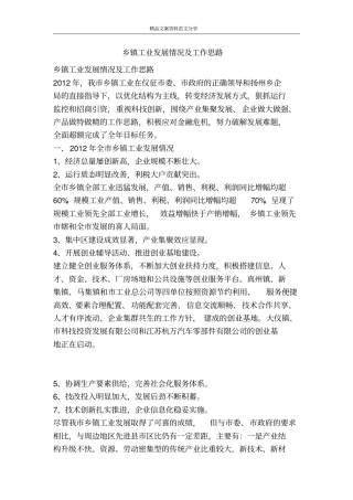 乡镇工业发展情况及工作思路-精品文案范文