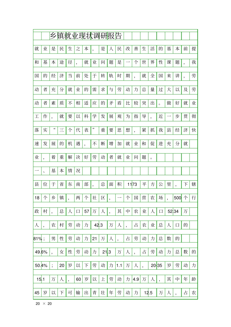乡镇就业现状调研报告精品工作报告_第1页