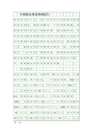 乡镇就业现状调研报告精品工作报告