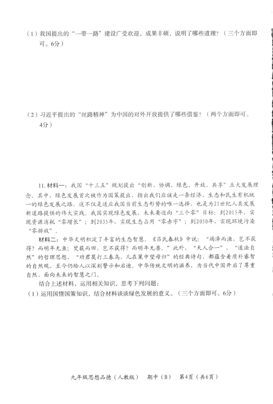 九年级政治上学期期中教学质量检测试卷(B卷，pdf) 新人教版试卷_第3页