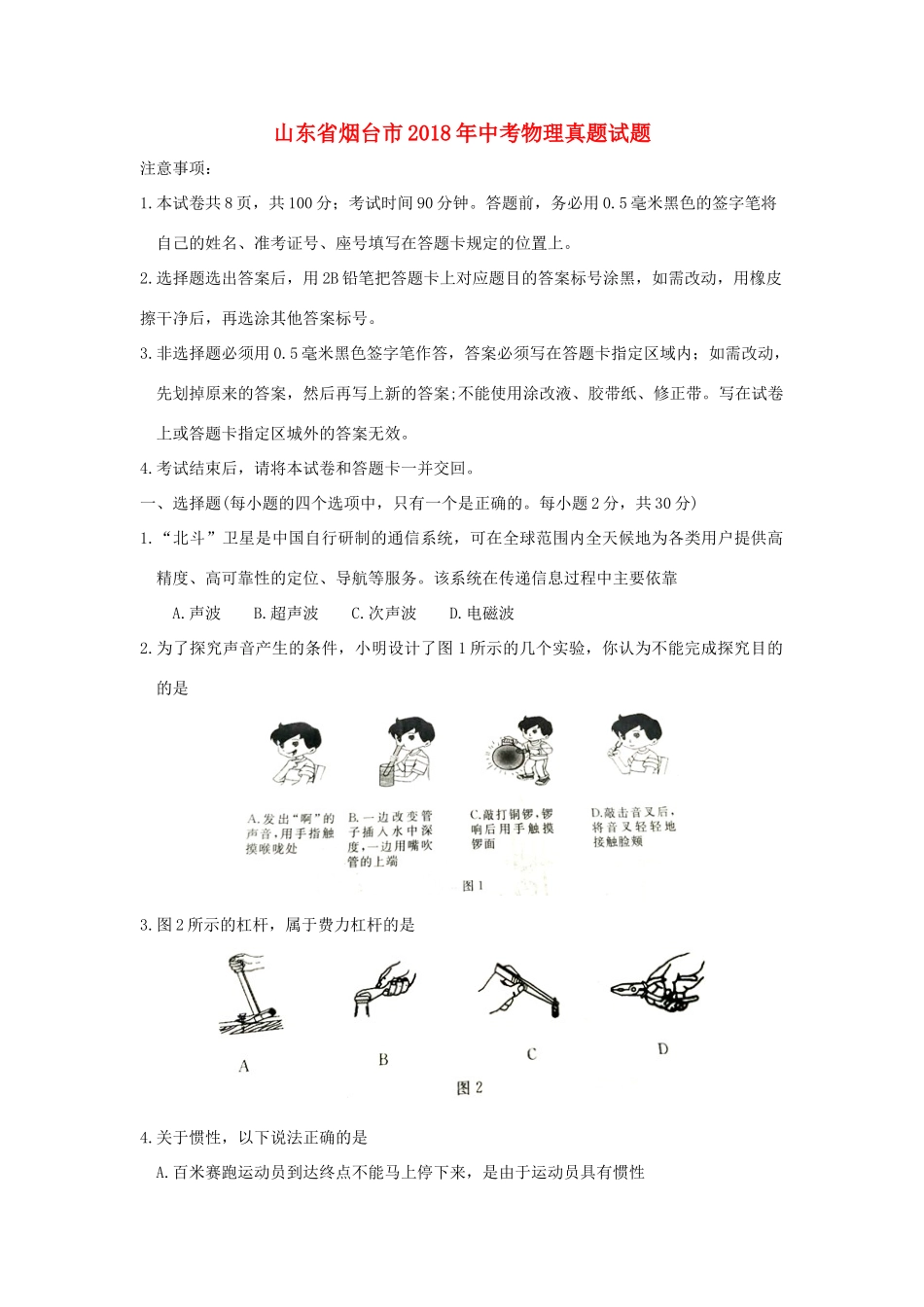 山东省烟台市中考物理真题试卷试卷_第1页