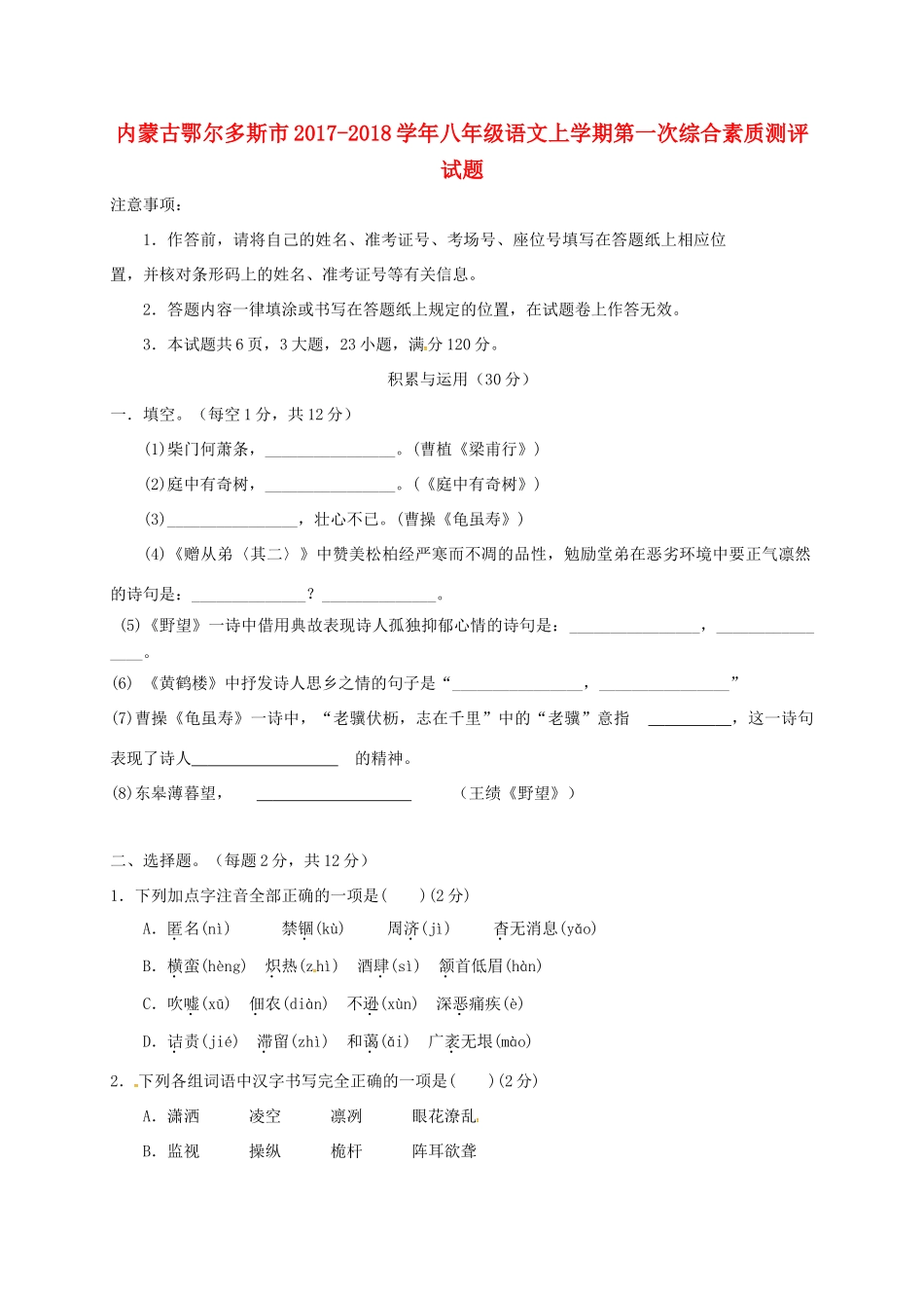 内蒙古鄂尔多斯市 八年级语文上学期第一次综合素质测评试题(无答案) 新人教版 试题_第1页