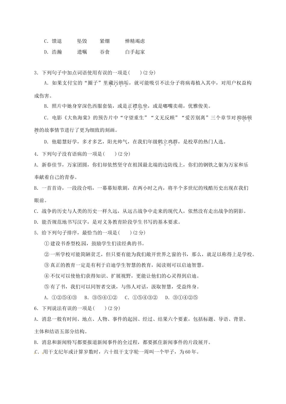 内蒙古鄂尔多斯市 八年级语文上学期第一次综合素质测评试题(无答案) 新人教版 试题_第2页