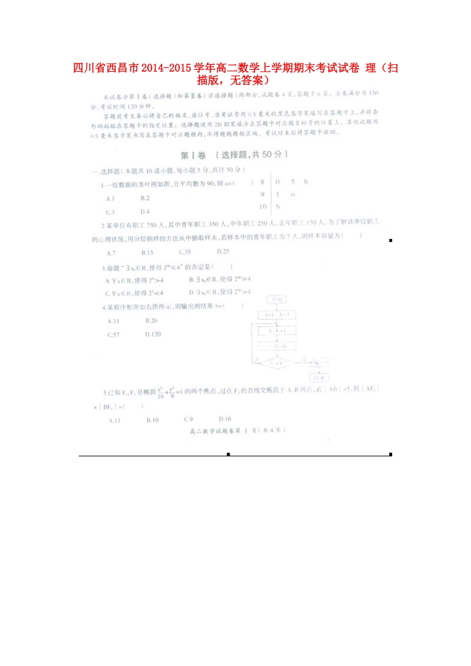四川省西昌市高二数学上学期期末考试试卷 理(扫描版，无答案)试卷_第1页