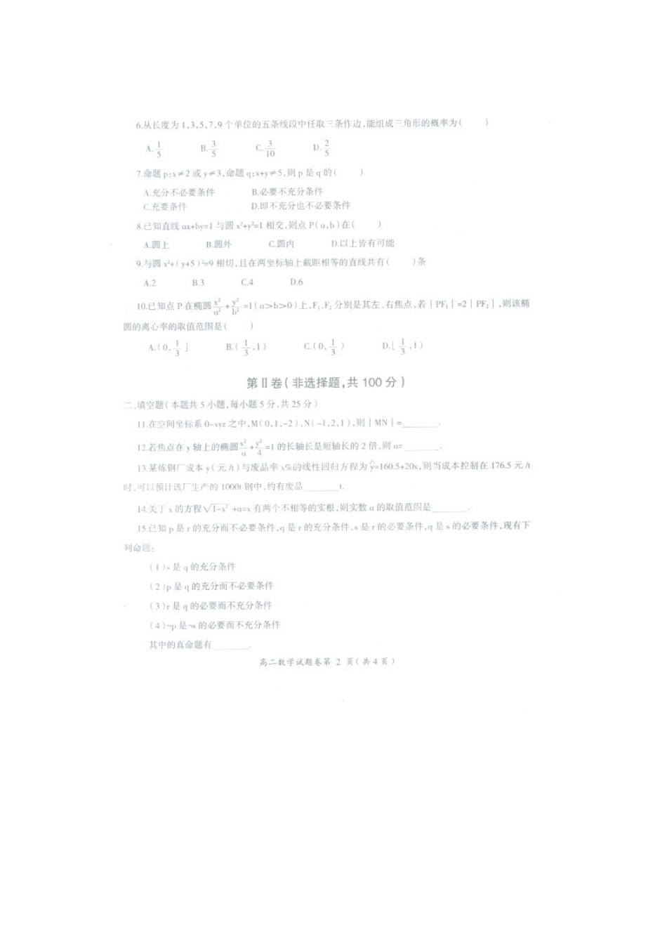 四川省西昌市高二数学上学期期末考试试卷 理(扫描版，无答案)试卷_第2页