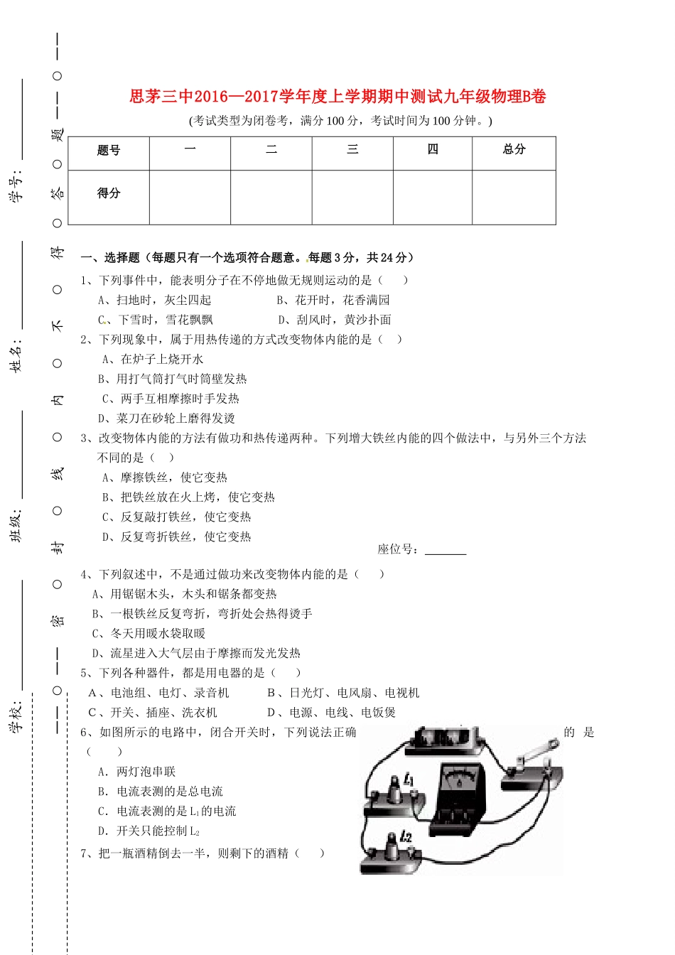 九年级物理上学期期中试卷(B卷，无答案) 新人教版试卷_第1页