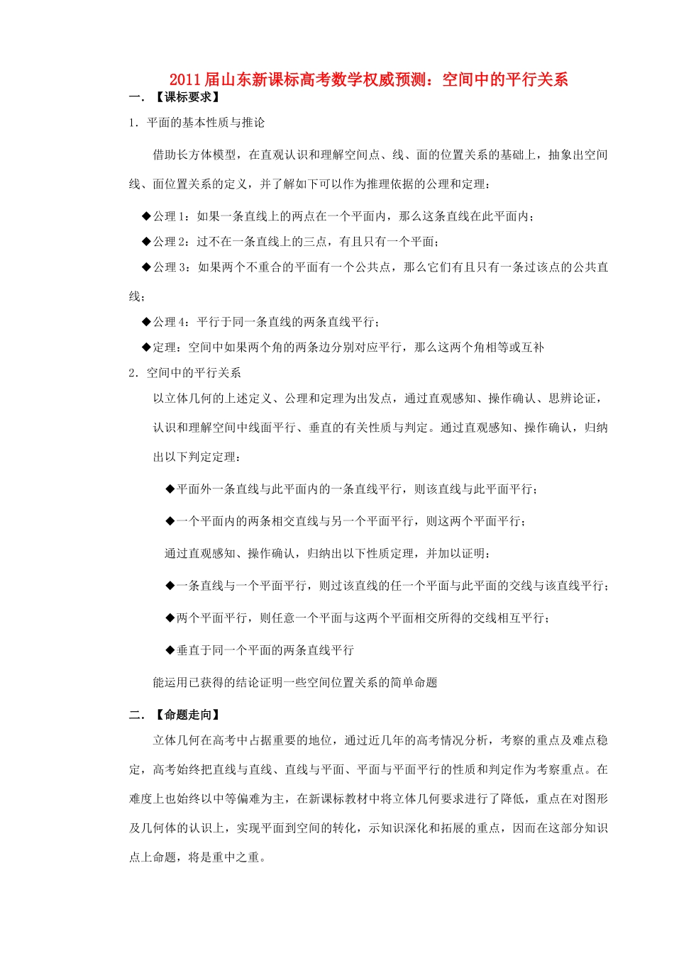 山东省高考数学 权威预测 空间中的平行关系 新人教版试卷_第1页